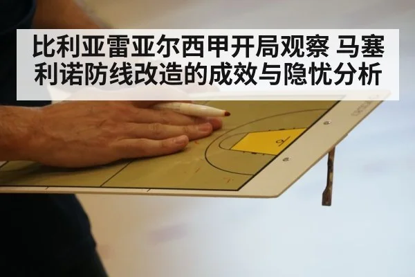 比利亚雷亚尔西甲开局观察 马塞利诺防线改造的成效与隐忧分析 - hth